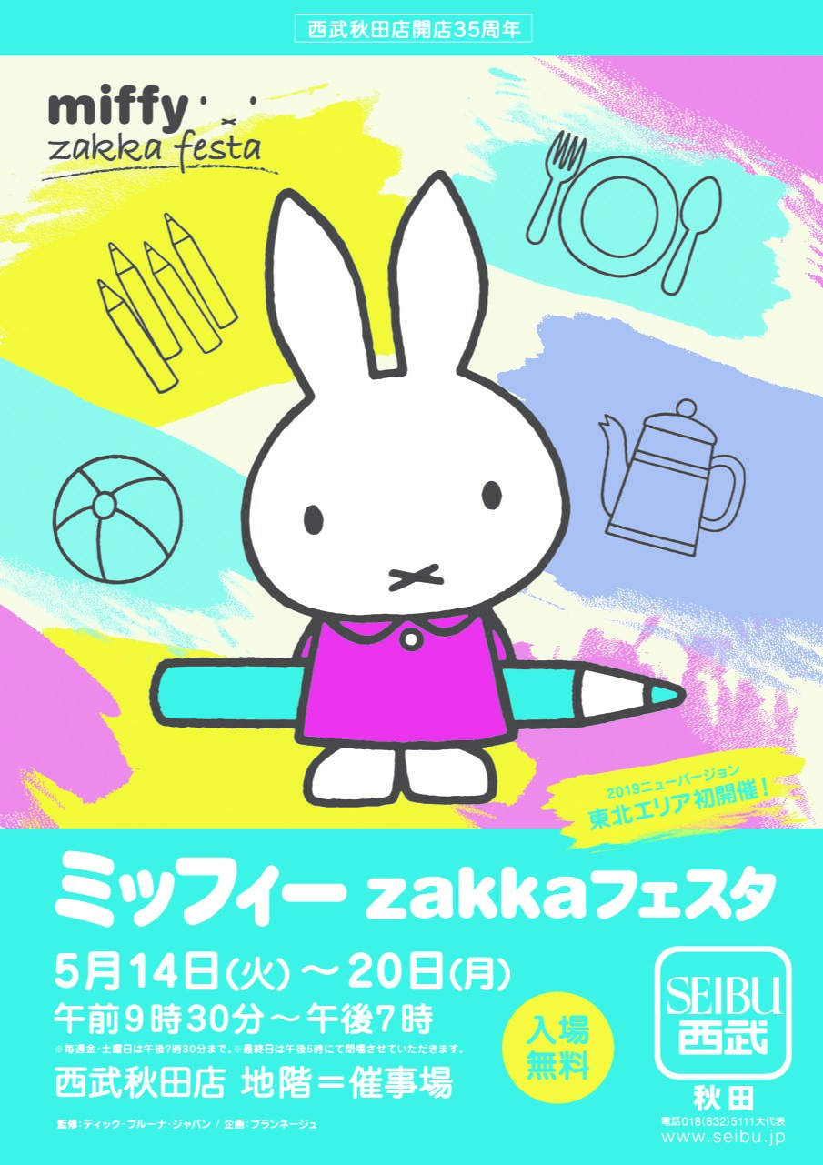 西武秋田店で「ミッフィーzakkaフェスタ」開催