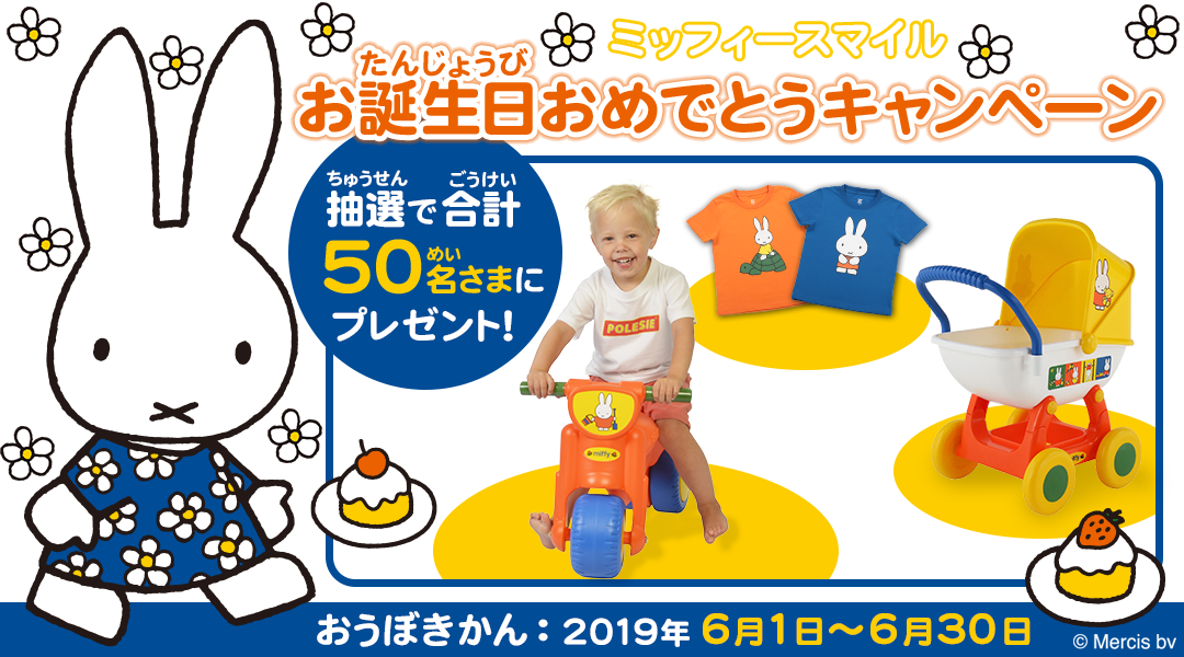 知育アプリミッフィースマイル「お誕生日おめでとうキャンペーン」開催