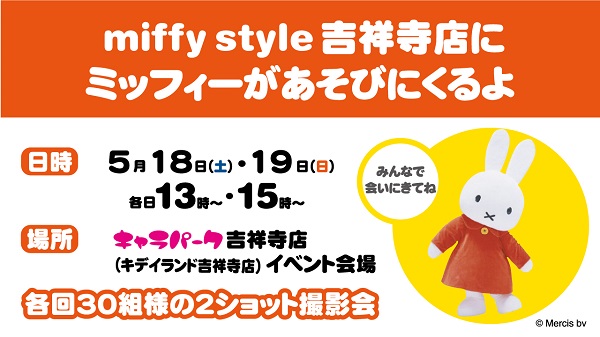 miffy style ミッフィースタイル 吉祥寺店にミッフィーが遊びにきます