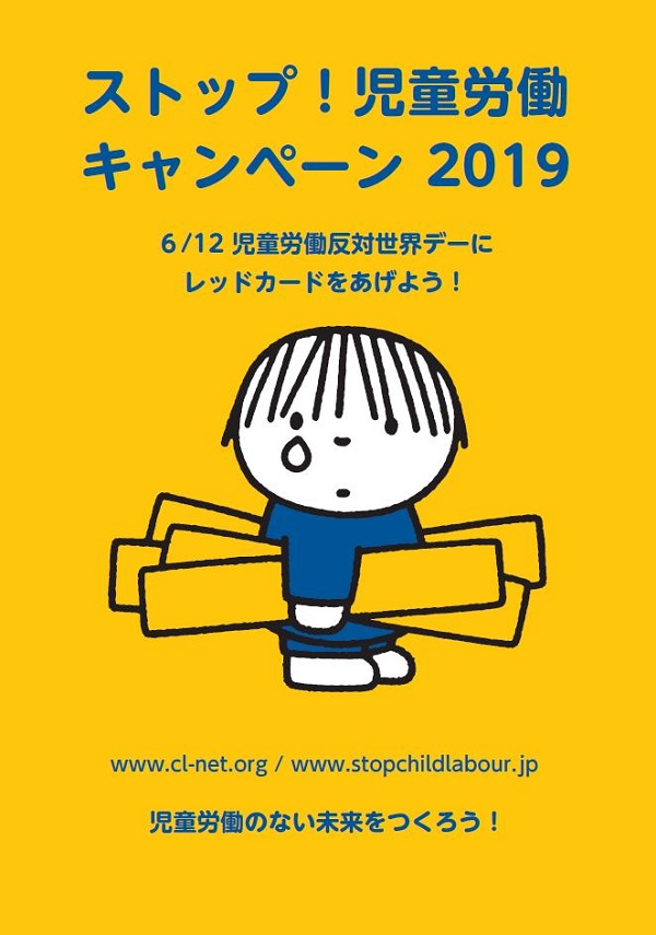 「ストップ！児童労働キャンペーン2019」