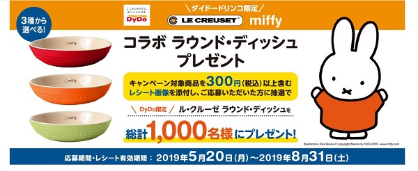 ダイドードリンコ限定「ル・クルーゼ ミッフィー コラボ ラウンド・ディッシュ プレゼント」キャンペーン