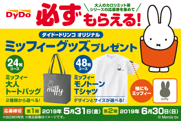 ダイドードリンコ「ミッフィーグッズプレゼント」キャンペーン