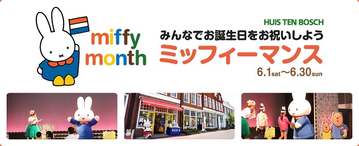 ハウステンボスで「ミッフィーマンス」開催
