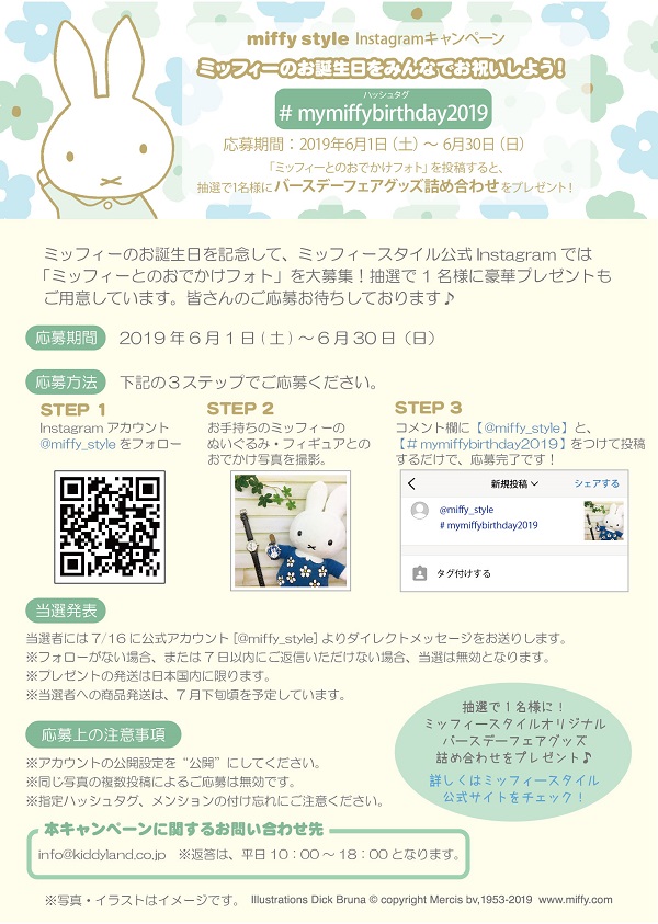 miffy style ミッフィースタイルInstagramキャンペーン「ミッフィーのお誕生日をみんなでお祝いしよう！」開催