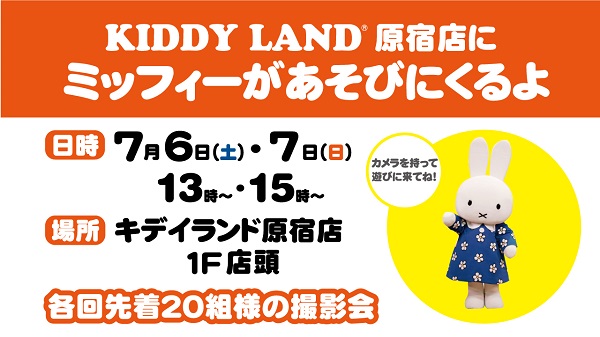 キデイランド原宿店にミッフィーが遊びにきます