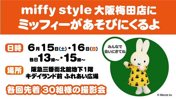 miffy style ミッフィースタイル大阪梅田店にミッフィーが遊びにきます