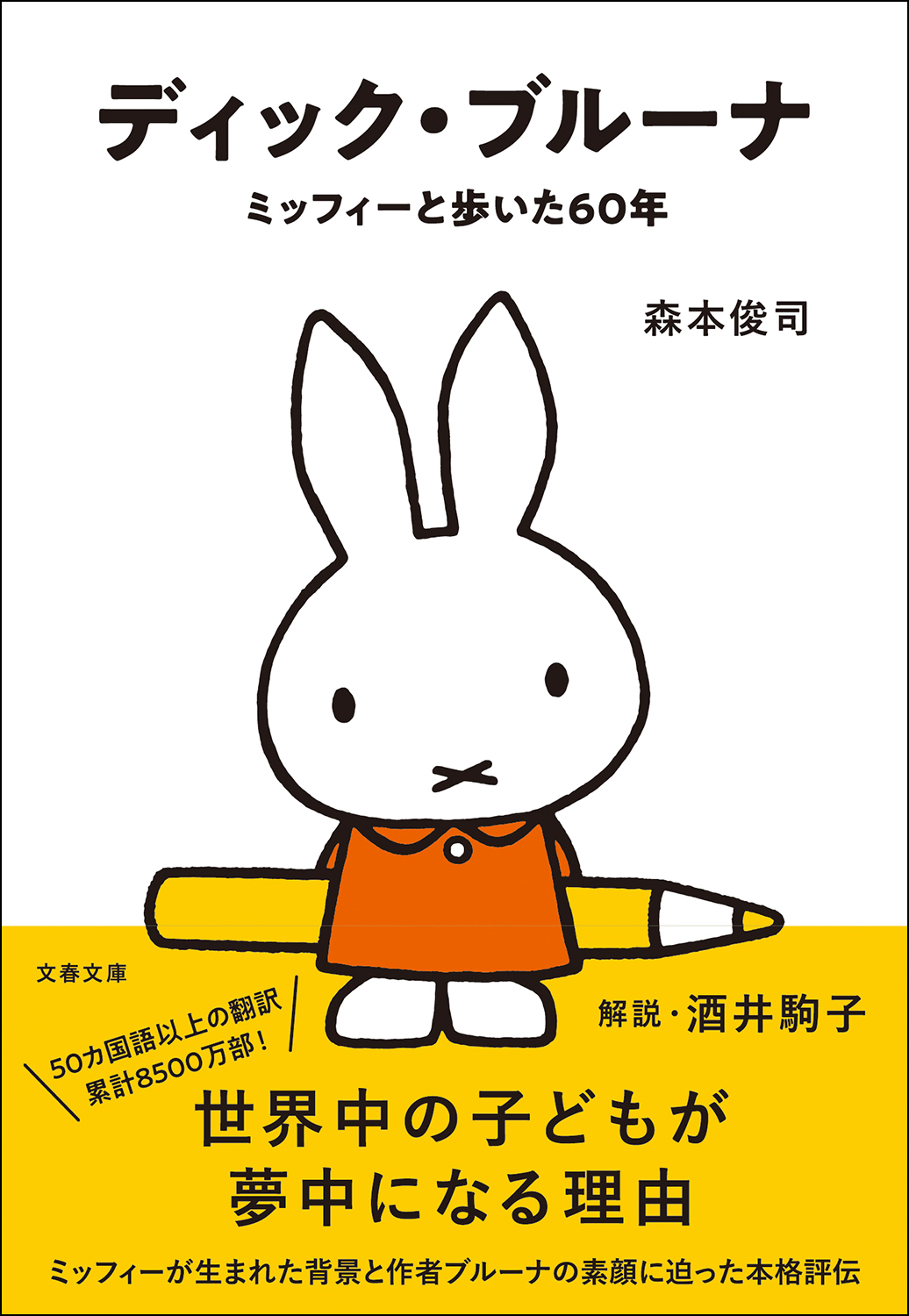 ディック・ブルーナ ミッフィーと歩いた60年 （文藝春秋）