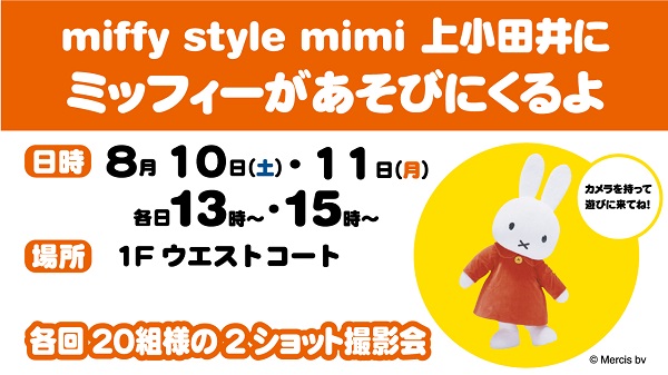 miffy style mimi 上小田井にミッフィーが遊びにきます