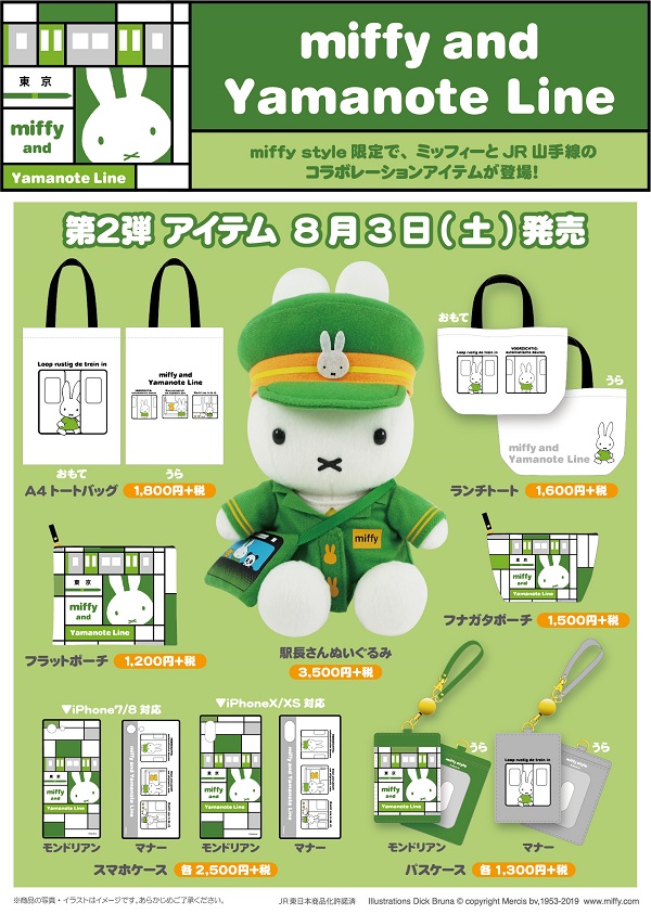 miffy and Yamanote Line コラボグッズ第2弾 ミッフィースタイル各店で発売