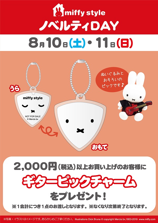 miffy style ミッフィースタイル各店でノベルティプレゼント