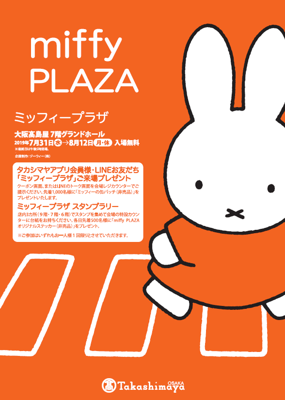 大阪高島屋で「miffy PLAZA ミッフィープラザ」開催