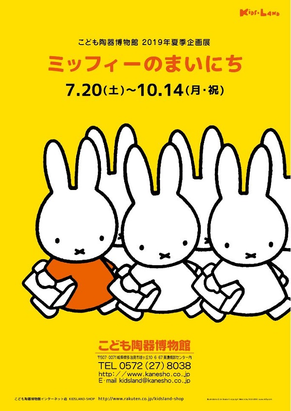 岐阜・多治見　こども陶器博物館で企画展「ミッフィーのまいにち」開催