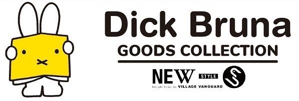 newstyle 錦糸町パルコ・イオンモール盛岡南で「ディック・ブルーナ グッズコレクション」開催