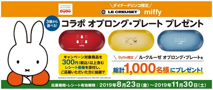 ダイドードリンコ限定 「ル・クルーゼ ミッフィー コラボ オブロング・プレート プレゼント」キャンペーン
