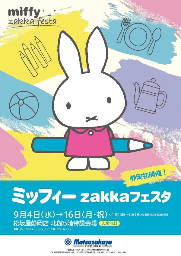 松坂屋静岡店で「ミッフィーzakkaフェスタ」開催