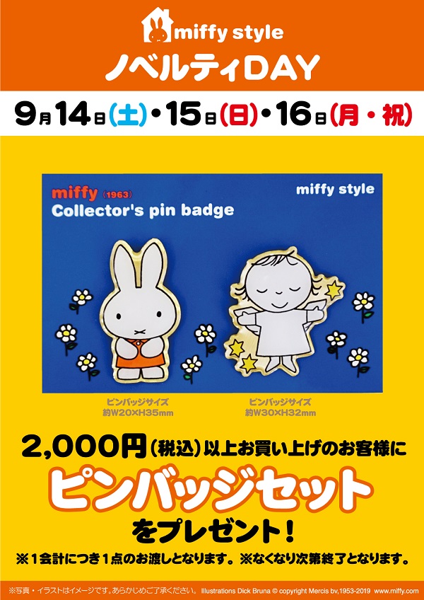 miffy style ミッフィースタイル各店でノベルティプレゼント