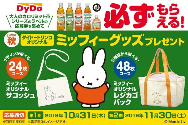 ダイドードリンコ「ミッフィーグッズプレゼント」キャンペーン