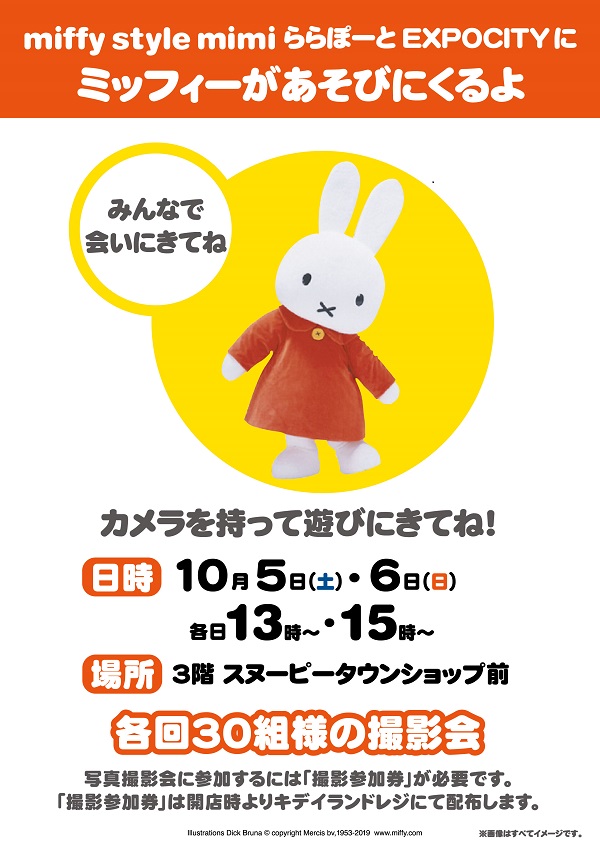miffy style mimi ミッフィースタイルミミ ららぽーとEXPOCITYにミッフィーが遊びにきます