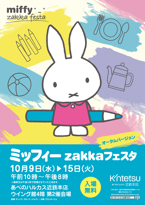 あべのハルカスで「ミッフィーzakkaフェスタ」開催