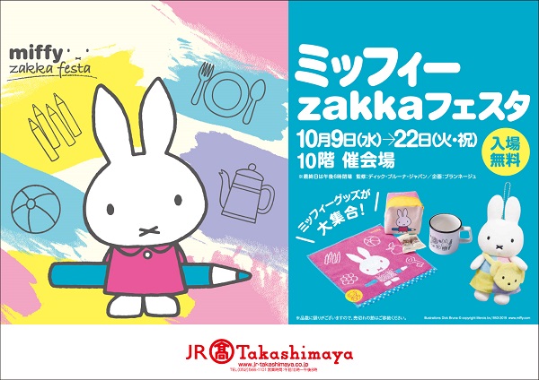 JR名古屋タカシマヤで「ミッフィーzakkaフェスタ」開催