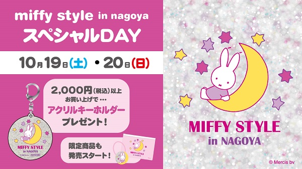 miffy style in nagoyaでスペシャルデイ開催