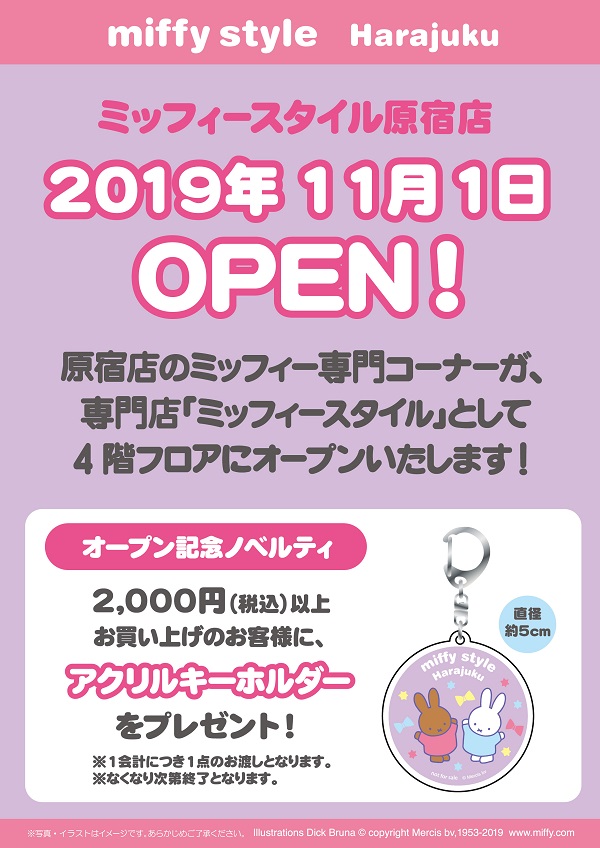 11/1 「miffy style ミッフィースタイル 原宿店」 がオープン