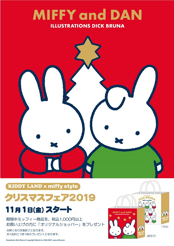 11/1～ KIDDY LAND×miffy style 「クリスマスフェア2019」スタート