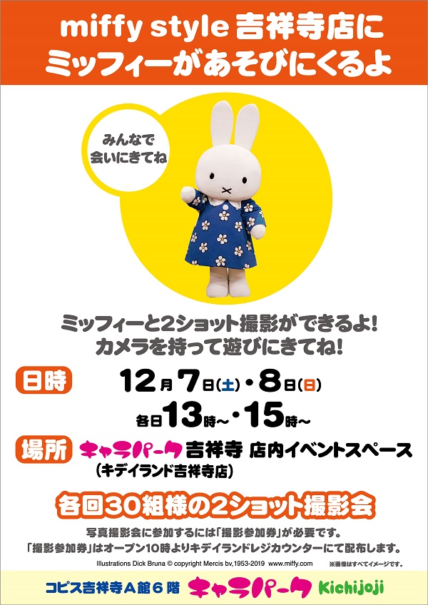 miffy style ミッフィースタイル 吉祥寺店にミッフィーが遊びにきます
