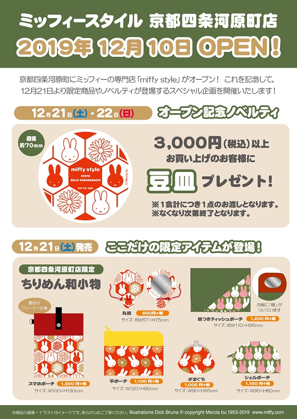 12/10 「miffy style ミッフィースタイル 京都四条河原町店」 オープン