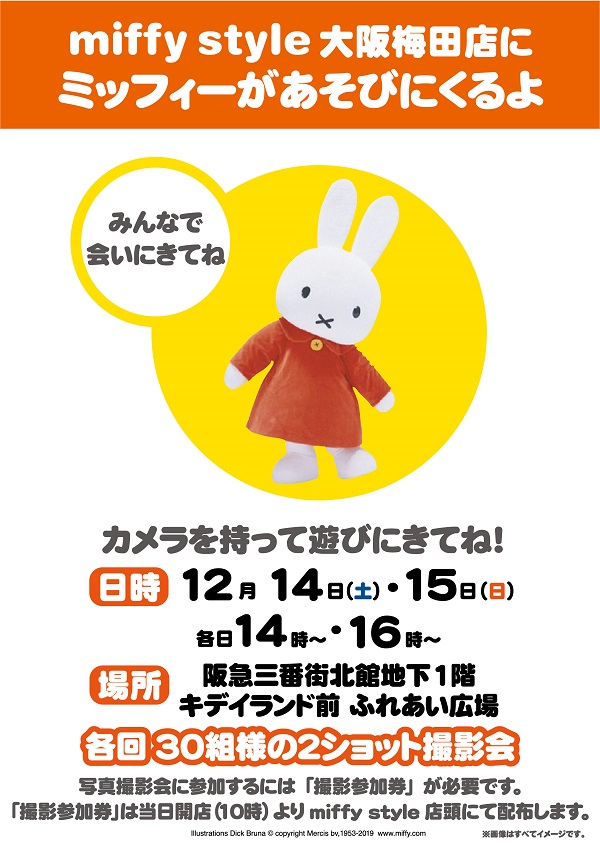 miffy style ミッフィースタイル大阪梅田店にミッフィーが遊びにきます
