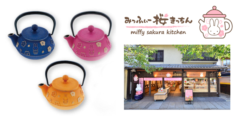 嵐山 みっふぃー桜きっちん 「南部鉄器」を4名様にプレゼント