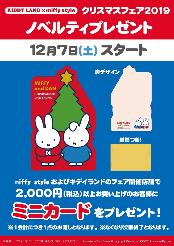KIDDY LAND×miffy style ノベルティプレゼント