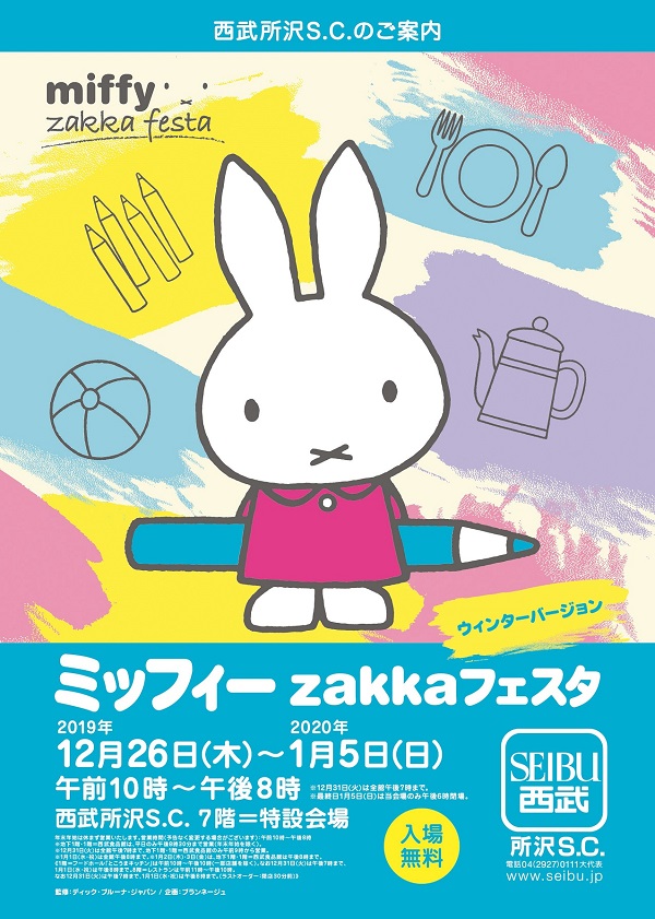 西武所沢S.C.で「ミッフィーzakkaフェスタ」開催