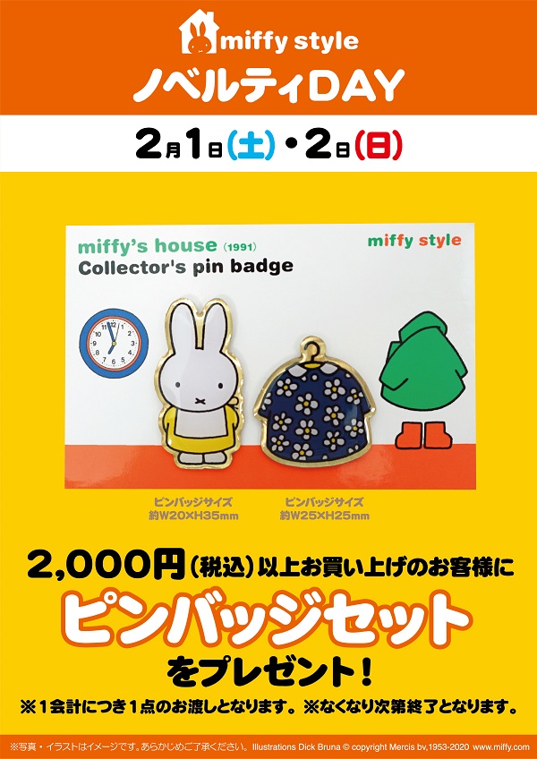 miffy style ミッフィースタイル各店でノベルティプレゼント