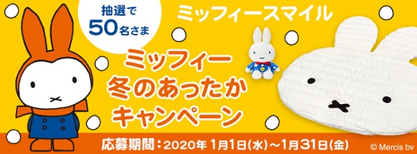 知育アプリミッフィースマイル「冬のあったかキャンペーン」開催