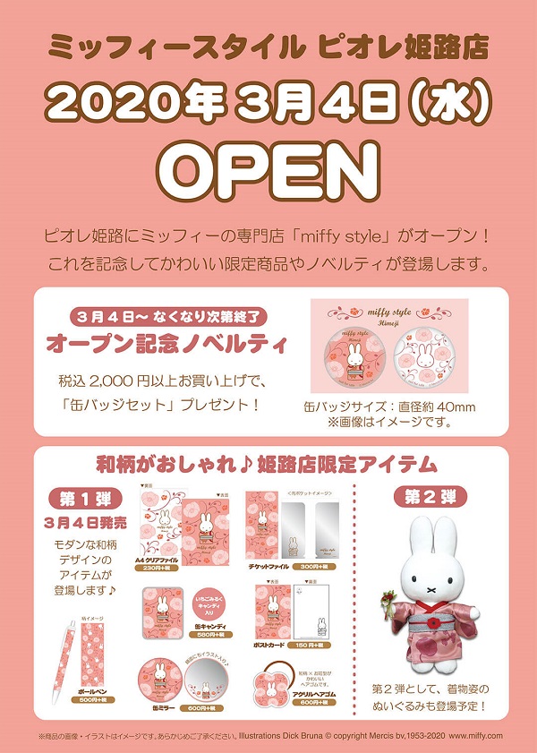 3/4 「miffy style ミッフィースタイル ピオレ姫路店」 オープン
