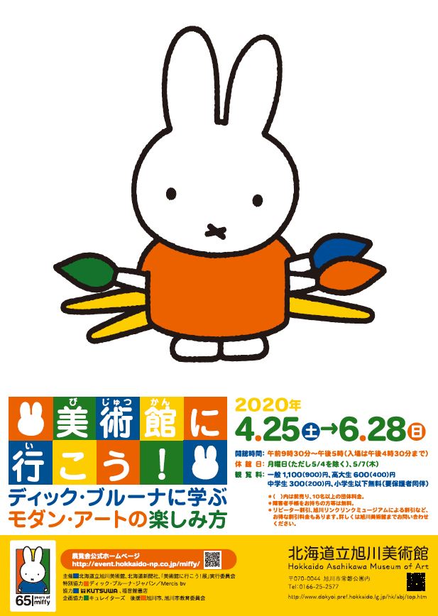 【中止】北海道立旭川美術館「美術館に行こう！」展開催