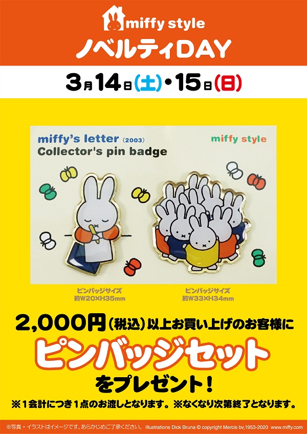 miffy style ミッフィースタイル各店でノベルティプレゼント