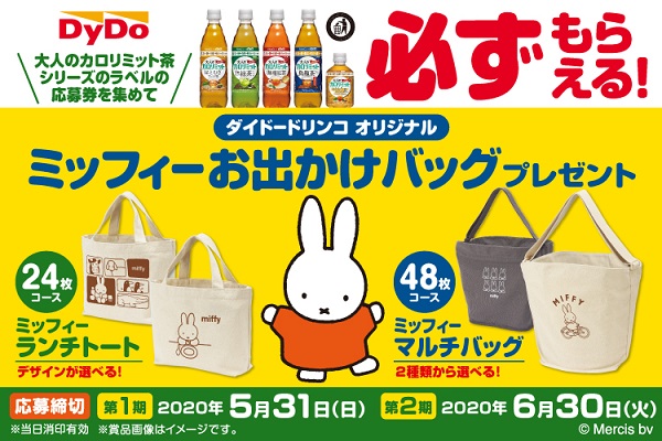 ダイドードリンコ「ミッフィーお出かけバッグプレゼント」キャンペーン
