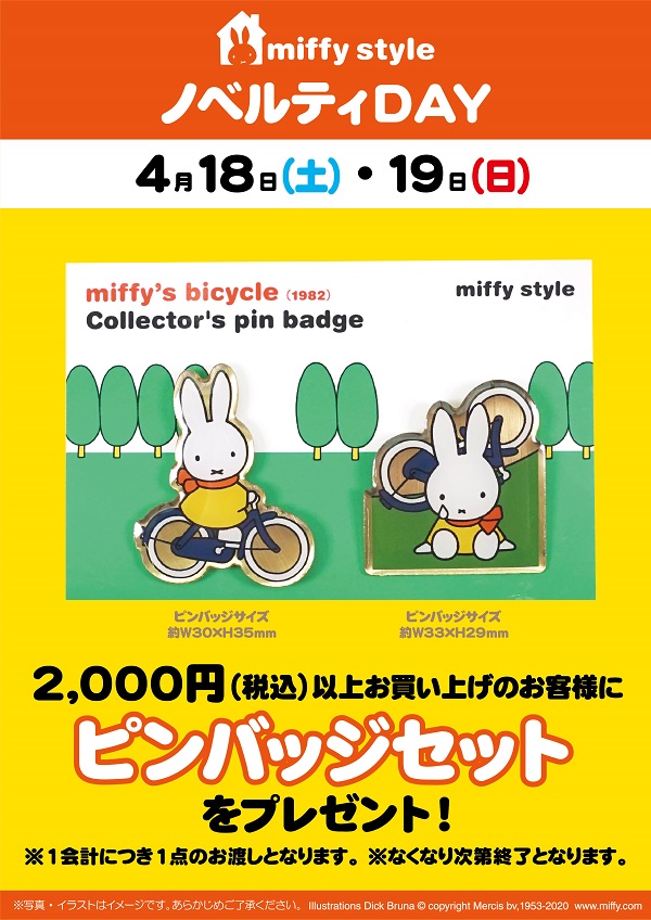 【延期】 miffy style ミッフィースタイル各店でノベルティプレゼント
