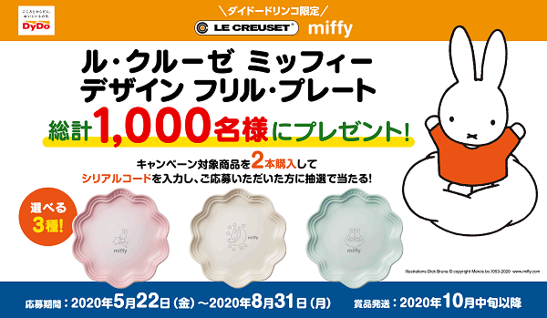 ダイドードリンコ限定 「ル・クルーゼ ミッフィー デザイン フリル・プレート プレゼント」キャンペーン