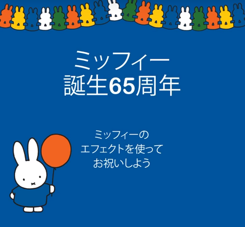 ミッフィーと一緒に写真が撮れるエフェクト登場