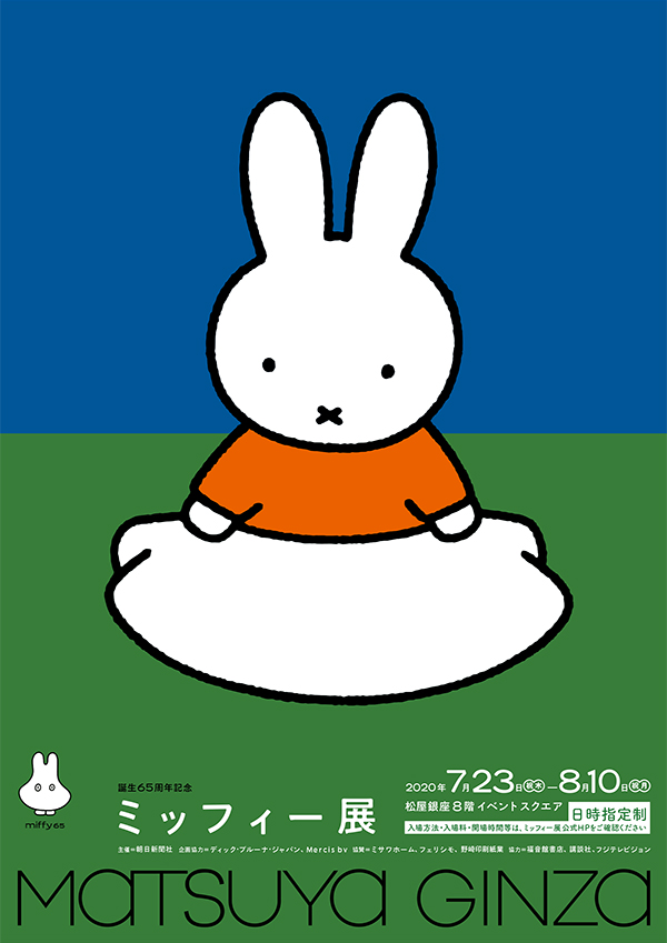 「誕生65周年記念 ミッフィー展」東京会場 開催決定のお知らせ