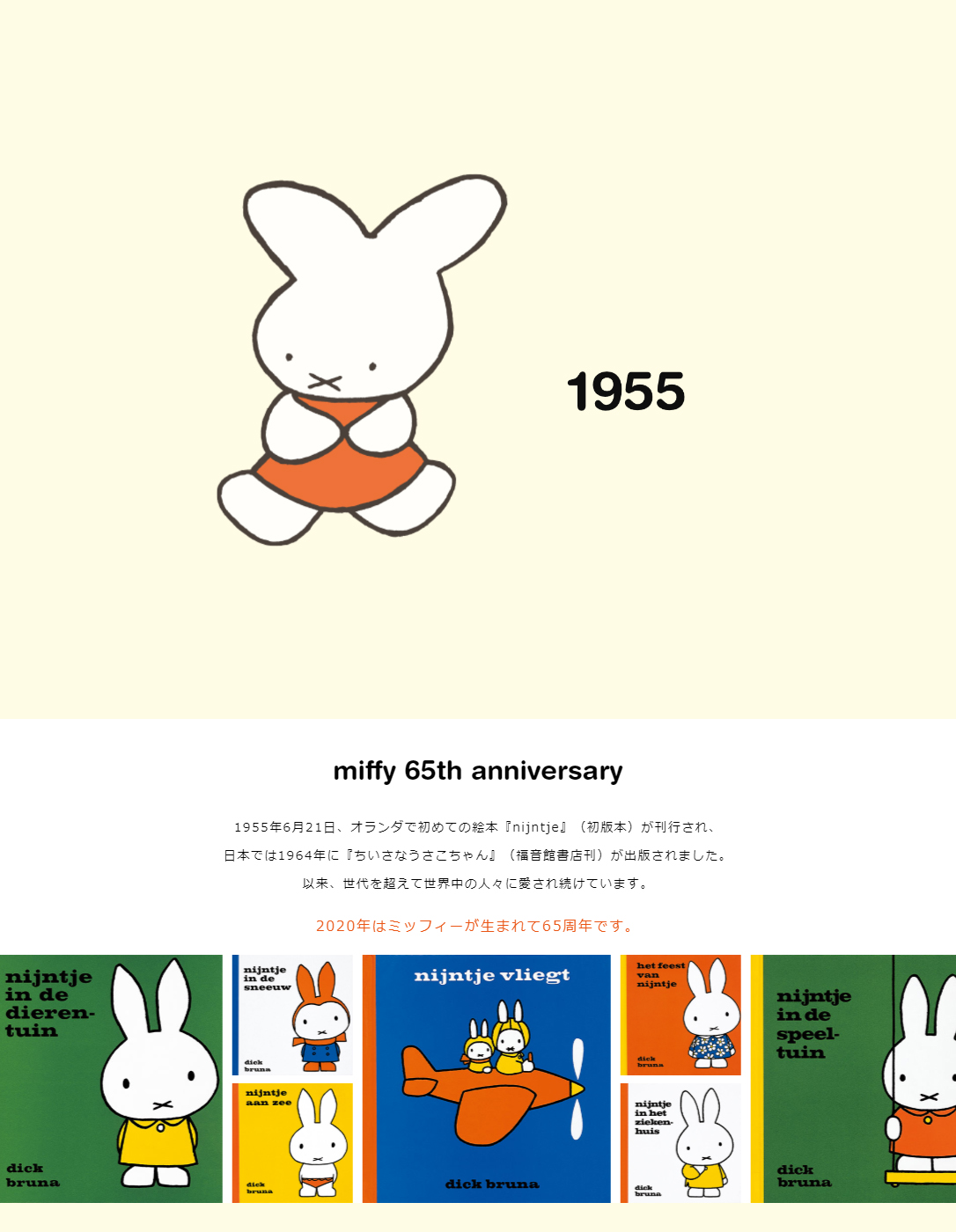 「日本のミッフィー誕生65周年サイト」オープン