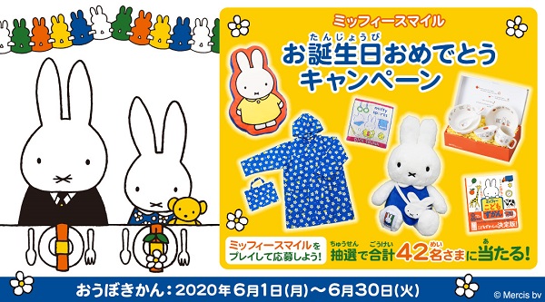 知育アプリミッフィースマイル「お誕生日おめでとうキャンペーン」開催