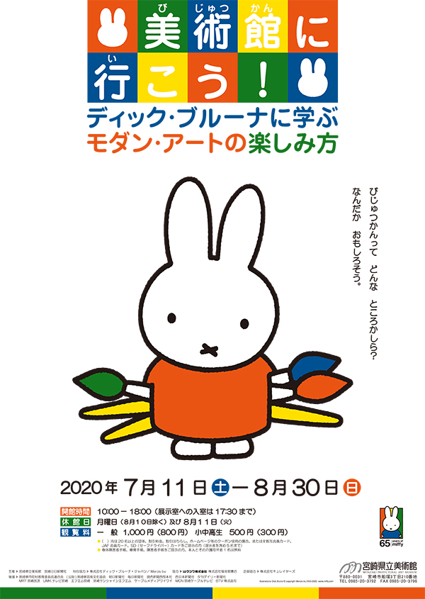 宮崎県立美術館「美術館に行こう！」展開催