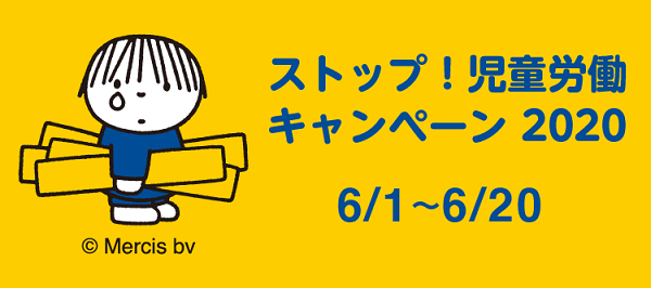 「ストップ！児童労働キャンペーン2020」