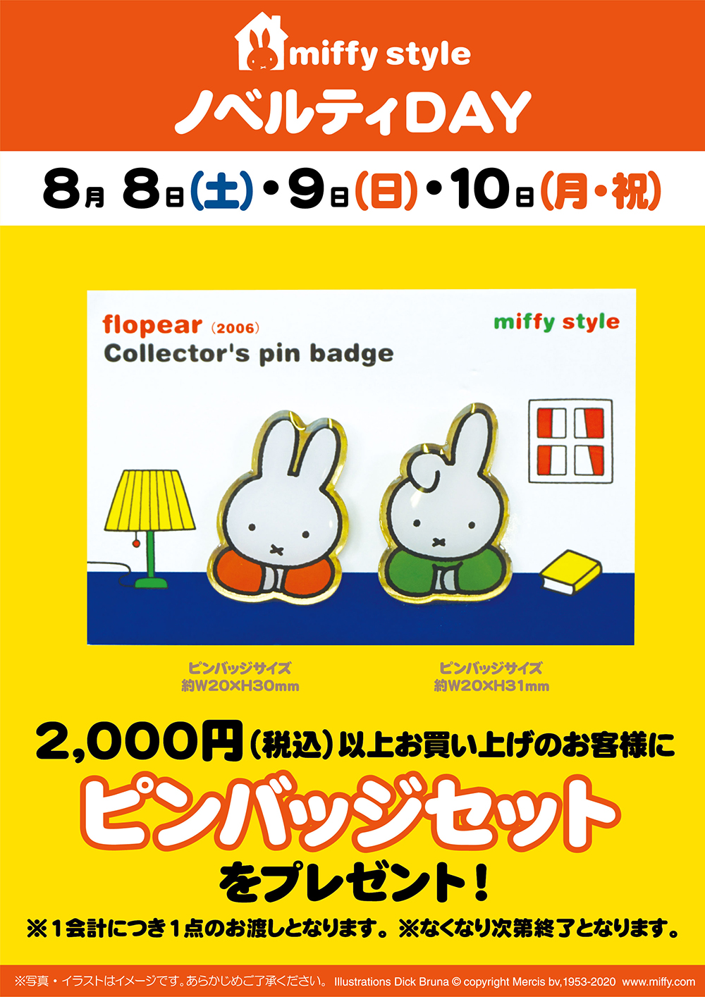 miffy style ミッフィースタイル各店でノベルティプレゼント