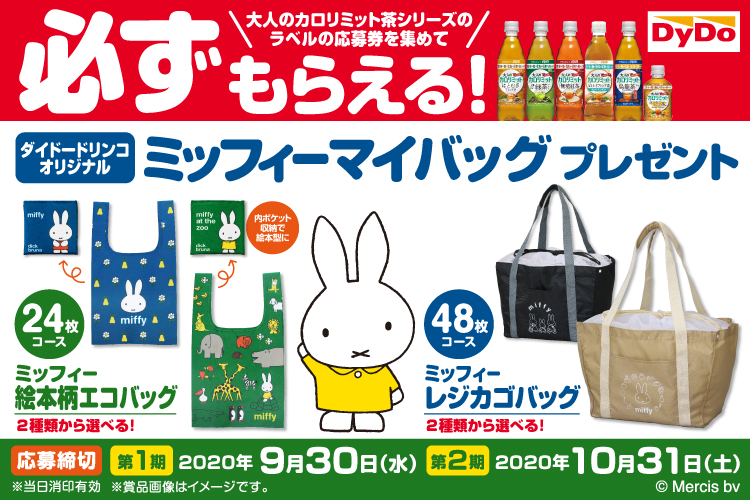 ダイドードリンコ「ミッフィーマイバッグプレゼント」キャンペーン