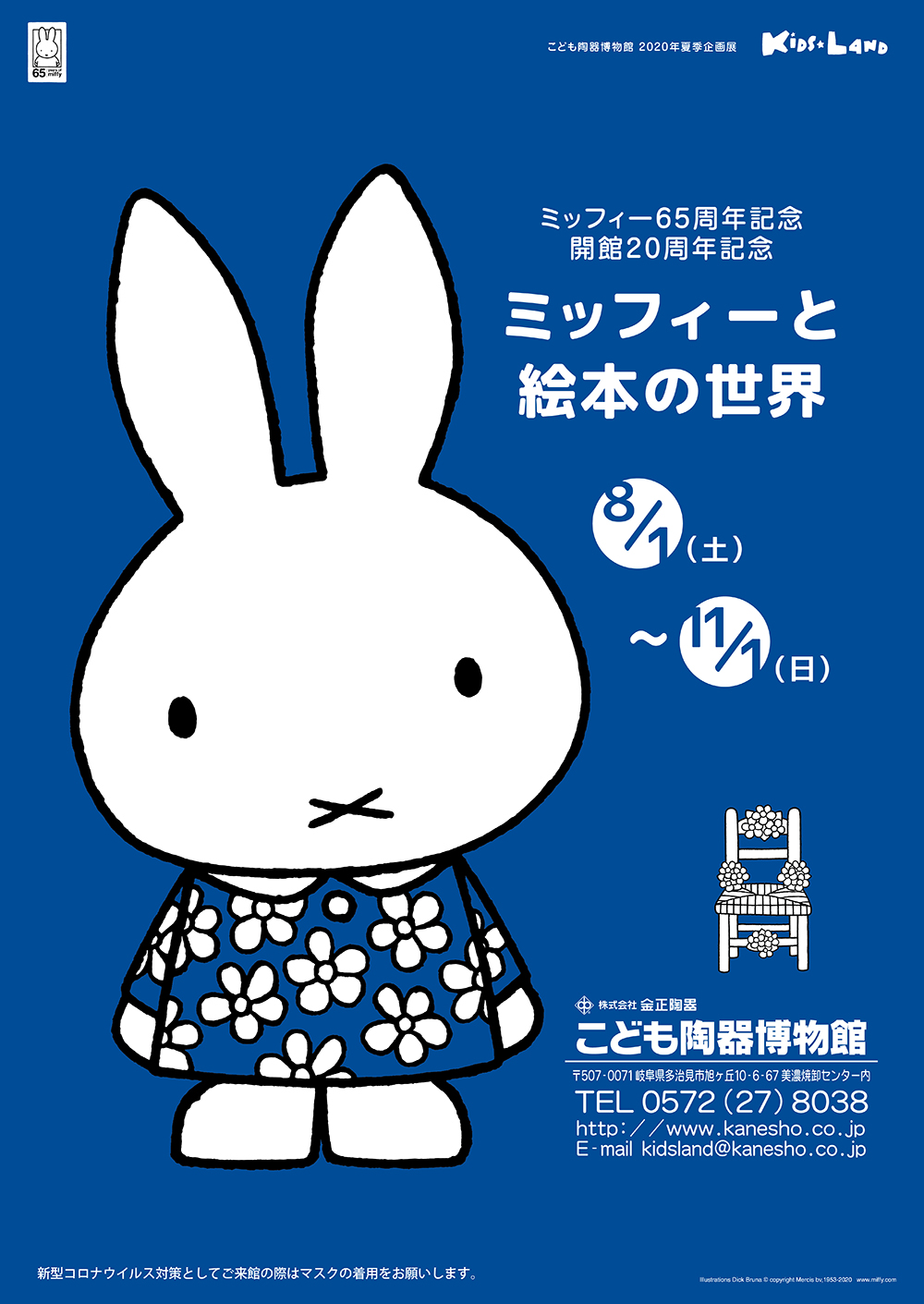 岐阜・多治見　こども陶器博物館で企画展「ミッフィーと絵本のせかい」開催